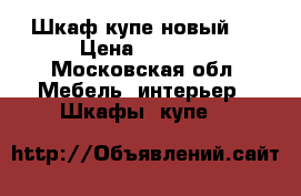 Шкаф-купе новый!  › Цена ­ 8 500 - Московская обл. Мебель, интерьер » Шкафы, купе   